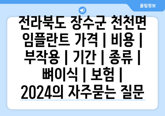 전라북도 장수군 천천면 임플란트 가격 | 비용 | 부작용 | 기간 | 종류 | 뼈이식 | 보험 | 2024