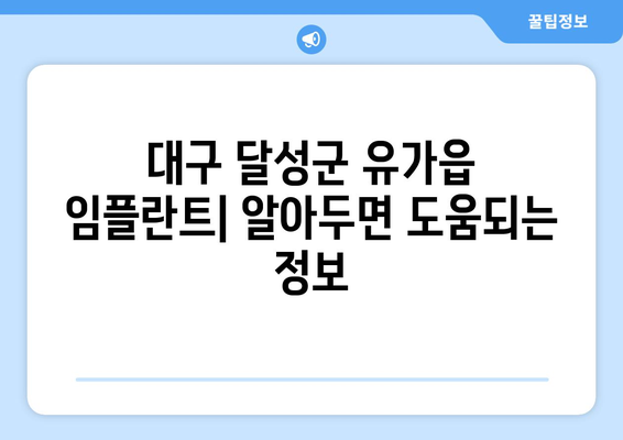 대구시 달성군 유가읍 임플란트 가격 | 비용 | 부작용 | 기간 | 종류 | 뼈이식 | 보험 | 2024