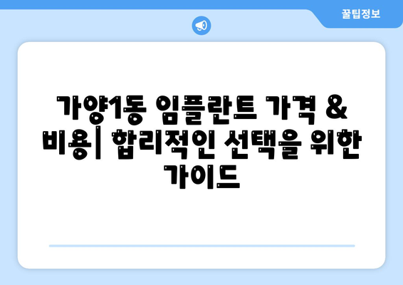 대전시 동구 가양1동 임플란트 가격 | 비용 | 부작용 | 기간 | 종류 | 뼈이식 | 보험 | 2024