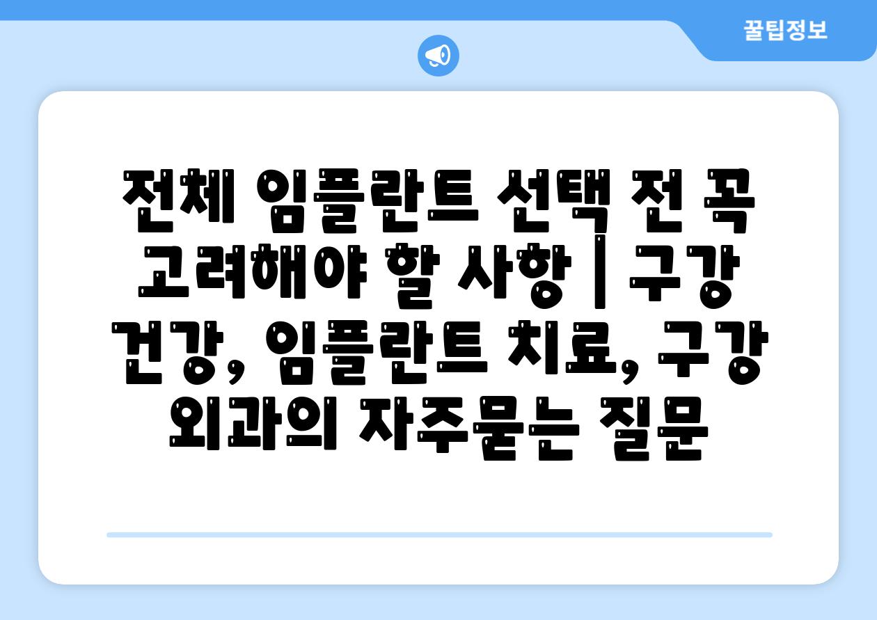 전체 임플란트 선택 전 꼭 고려해야 할 사항 | 구강 건강, 임플란트 치료, 구강 외과