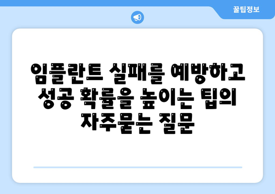 임플란트 실패를 예방하고 성공 확률을 높이는 팁