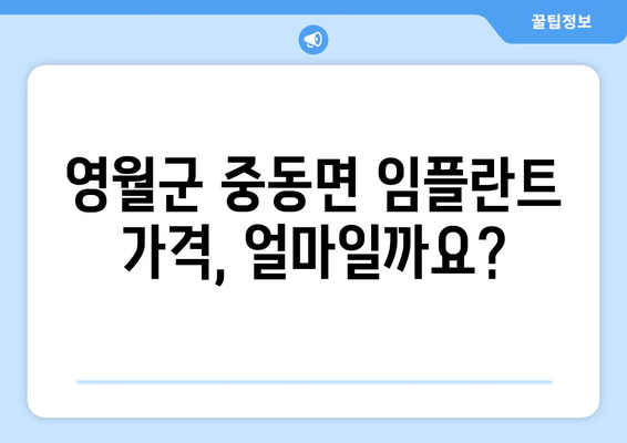 강원도 영월군 중동면 임플란트 가격 | 비용 | 부작용 | 기간 | 종류 | 뼈이식 | 보험 | 2024