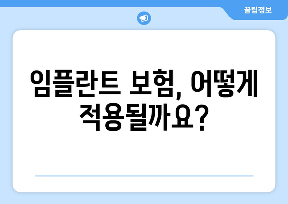 충청남도 금산군 진산면 임플란트 가격 | 비용 | 부작용 | 기간 | 종류 | 뼈이식 | 보험 | 2024