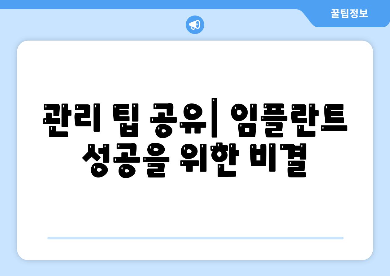 관리 팁 공유| 임플란트 성공을 위한 비결