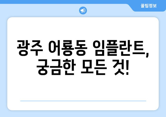 광주시 광산구 어룡동 임플란트 가격 | 비용 | 부작용 | 기간 | 종류 | 뼈이식 | 보험 | 2024