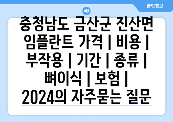 충청남도 금산군 진산면 임플란트 가격 | 비용 | 부작용 | 기간 | 종류 | 뼈이식 | 보험 | 2024