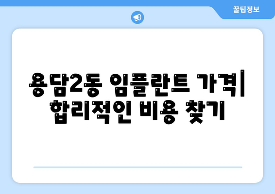 제주도 제주시 용담2동 임플란트 가격 | 비용 | 부작용 | 기간 | 종류 | 뼈이식 | 보험 | 2024