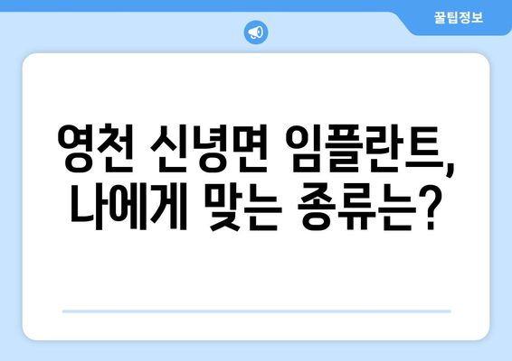 경상북도 영천시 신녕면 임플란트 가격 | 비용 | 부작용 | 기간 | 종류 | 뼈이식 | 보험 | 2024