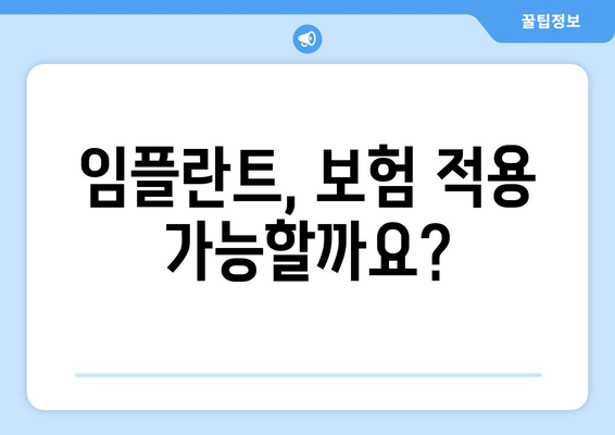 강원도 정선군 북평면 임플란트 가격 | 비용 | 부작용 | 기간 | 종류 | 뼈이식 | 보험 | 2024