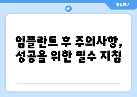 임플란트 실패를 예방하고 성공 확률을 높이는 팁