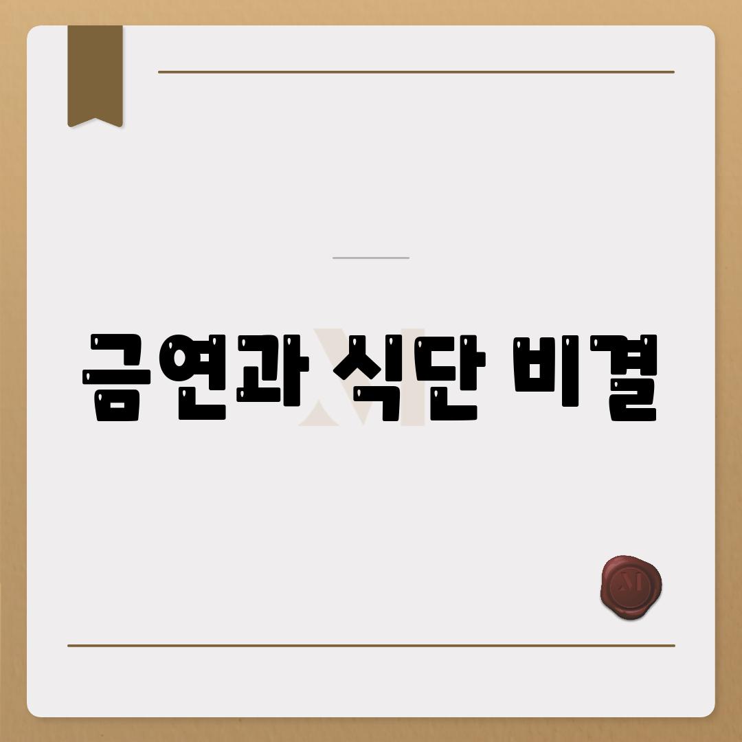 금연과 식단 비결