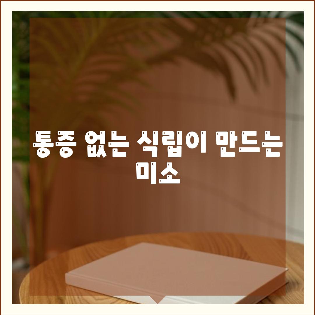 통증 없는 식립이 만드는 미소