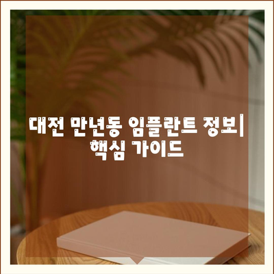 대전시 서구 만년동 임플란트 가격 | 비용 | 부작용 | 기간 | 종류 | 뼈이식 | 보험 | 2024