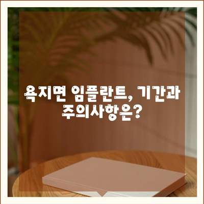 경상남도 통영시 욕지면 임플란트 가격 | 비용 | 부작용 | 기간 | 종류 | 뼈이식 | 보험 | 2024