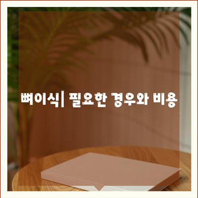 강원도 평창군 용평면 임플란트 가격 | 비용 | 부작용 | 기간 | 종류 | 뼈이식 | 보험 | 2024