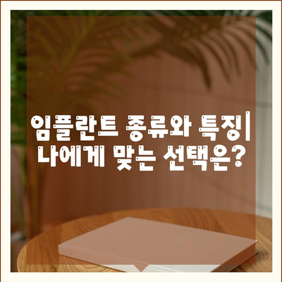 대전시 동구 대동 임플란트 가격 | 비용 | 부작용 | 기간 | 종류 | 뼈이식 | 보험 | 2024