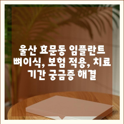 울산시 북구 효문동 임플란트 가격 | 비용 | 부작용 | 기간 | 종류 | 뼈이식 | 보험 | 2024