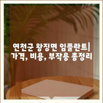 경기도 연천군 왕징면 임플란트 가격 | 비용 | 부작용 | 기간 | 종류 | 뼈이식 | 보험 | 2024