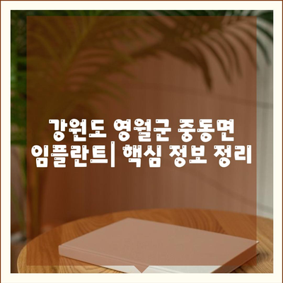 강원도 영월군 중동면 임플란트 가격 | 비용 | 부작용 | 기간 | 종류 | 뼈이식 | 보험 | 2024