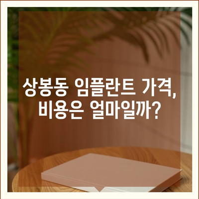 경상남도 진주시 상봉동 임플란트 가격 | 비용 | 부작용 | 기간 | 종류 | 뼈이식 | 보험 | 2024