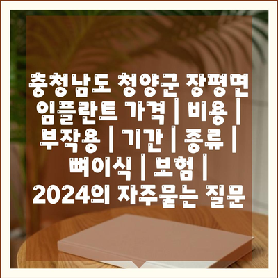 충청남도 청양군 장평면 임플란트 가격 | 비용 | 부작용 | 기간 | 종류 | 뼈이식 | 보험 | 2024