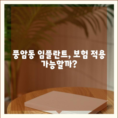 광주시 서구 풍암동 임플란트 가격 | 비용 | 부작용 | 기간 | 종류 | 뼈이식 | 보험 | 2024