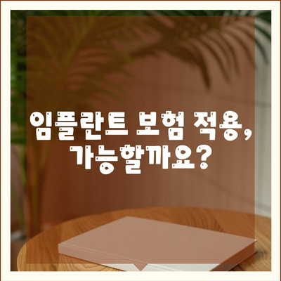 대구시 달서구 월성1동 임플란트 가격 | 비용 | 부작용 | 기간 | 종류 | 뼈이식 | 보험 | 2024