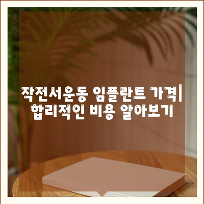 인천시 계양구 작전서운동 임플란트 가격 | 비용 | 부작용 | 기간 | 종류 | 뼈이식 | 보험 | 2024