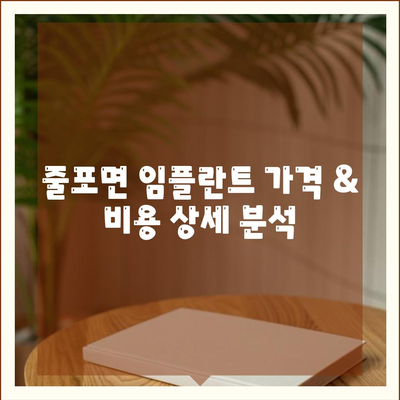 전라북도 부안군 줄포면 임플란트 가격 | 비용 | 부작용 | 기간 | 종류 | 뼈이식 | 보험 | 2024