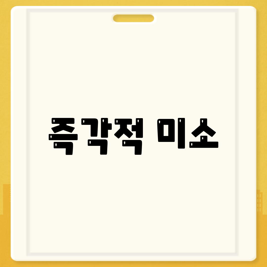 즉각적 미소