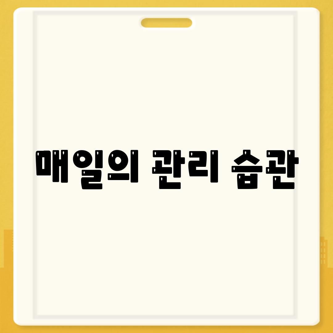 매일의 관리 습관