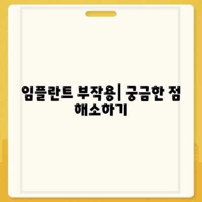 대전시 서구 만년동 임플란트 가격 | 비용 | 부작용 | 기간 | 종류 | 뼈이식 | 보험 | 2024