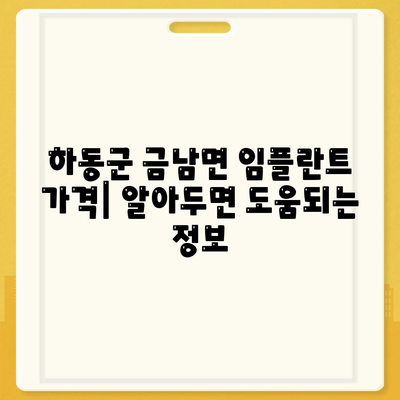 경상남도 하동군 금남면 임플란트 가격 | 비용 | 부작용 | 기간 | 종류 | 뼈이식 | 보험 | 2024