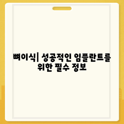 대전시 동구 대동 임플란트 가격 | 비용 | 부작용 | 기간 | 종류 | 뼈이식 | 보험 | 2024