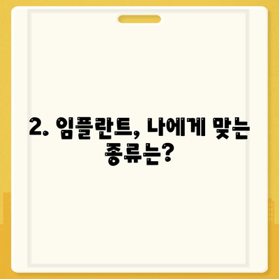 충청남도 부여군 충화면 임플란트 가격 | 비용 | 부작용 | 기간 | 종류 | 뼈이식 | 보험 | 2024