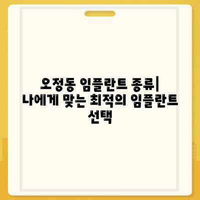 대전시 대덕구 오정동 임플란트 가격 | 비용 | 부작용 | 기간 | 종류 | 뼈이식 | 보험 | 2024