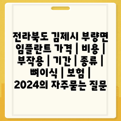 전라북도 김제시 부량면 임플란트 가격 | 비용 | 부작용 | 기간 | 종류 | 뼈이식 | 보험 | 2024