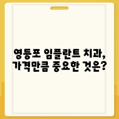 영등포 치과 추천,임플란트 선택을 신중하게