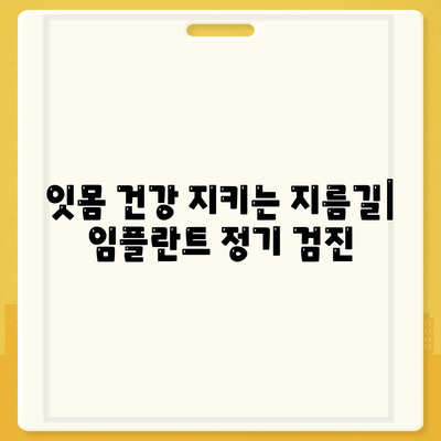 임플란트 수술 후 정기 검진의 중요성