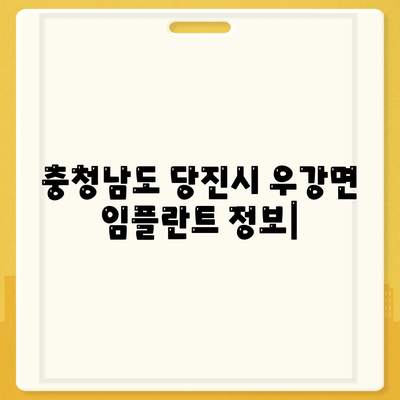 충청남도 당진시 우강면 임플란트 가격 | 비용 | 부작용 | 기간 | 종류 | 뼈이식 | 보험 | 2024