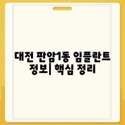 대전시 동구 판암1동 임플란트 가격 | 비용 | 부작용 | 기간 | 종류 | 뼈이식 | 보험 | 2024