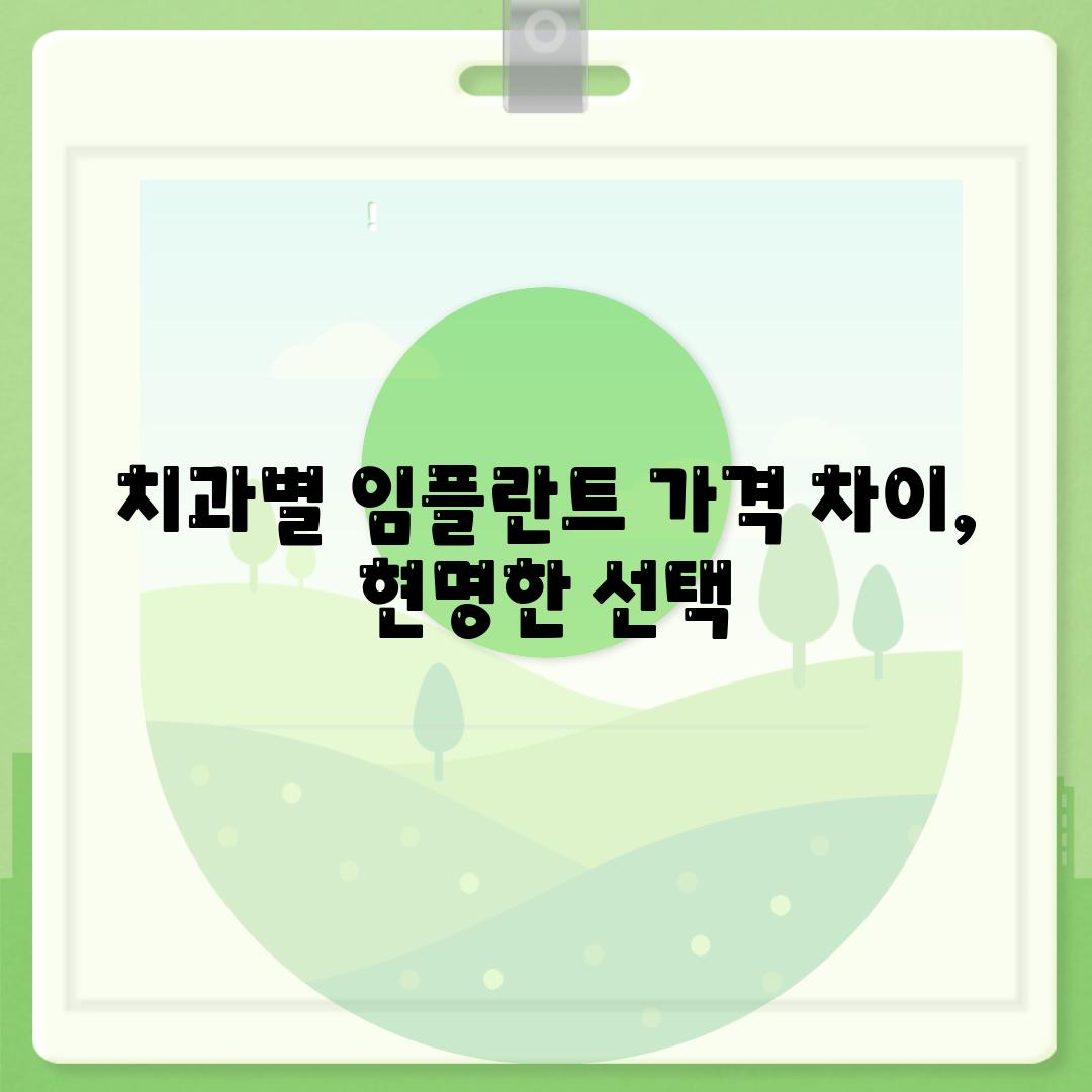 치과별 임플란트 가격 차이, 현명한 선택