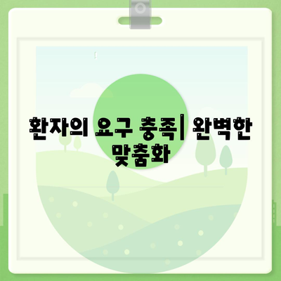 환자의 요구 충족| 완벽한 맞춤화