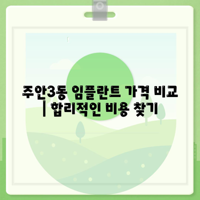 인천시 미추홀구 주안3동 임플란트 가격 | 비용 | 부작용 | 기간 | 종류 | 뼈이식 | 보험 | 2024