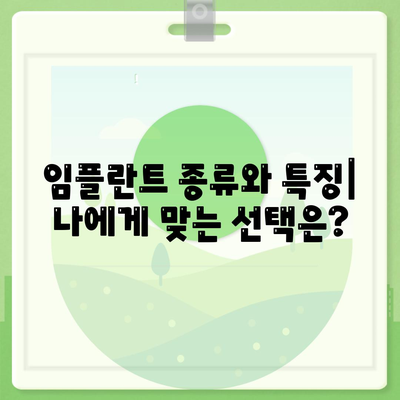 인천시 옹진군 대청면 임플란트 가격 | 비용 | 부작용 | 기간 | 종류 | 뼈이식 | 보험 | 2024