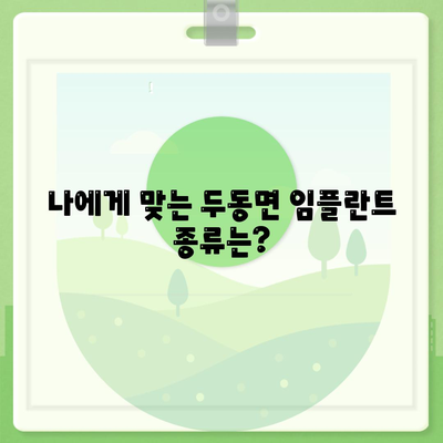 울산시 울주군 두동면 임플란트 가격 | 비용 | 부작용 | 기간 | 종류 | 뼈이식 | 보험 | 2024