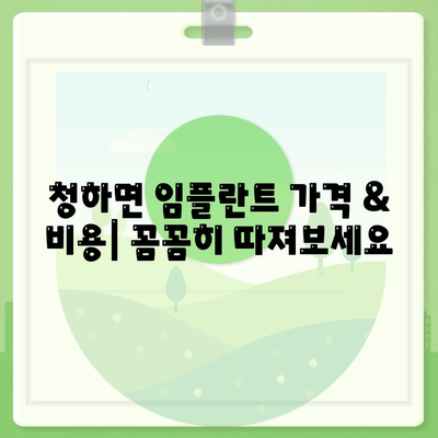 전라북도 김제시 청하면 임플란트 가격 | 비용 | 부작용 | 기간 | 종류 | 뼈이식 | 보험 | 2024