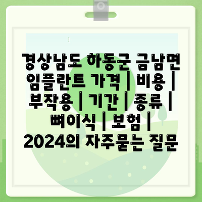 경상남도 하동군 금남면 임플란트 가격 | 비용 | 부작용 | 기간 | 종류 | 뼈이식 | 보험 | 2024