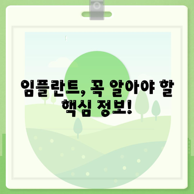 강원도 원주시 판부면 임플란트 가격 | 비용 | 부작용 | 기간 | 종류 | 뼈이식 | 보험 | 2024