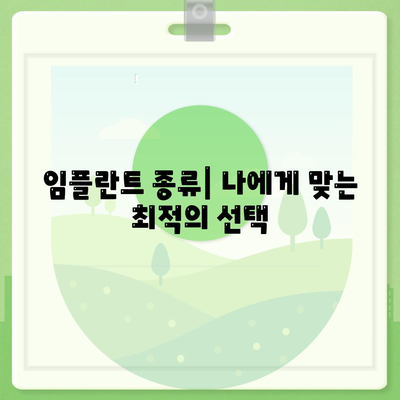 강원도 양구군 해안면 임플란트 가격 | 비용 | 부작용 | 기간 | 종류 | 뼈이식 | 보험 | 2024